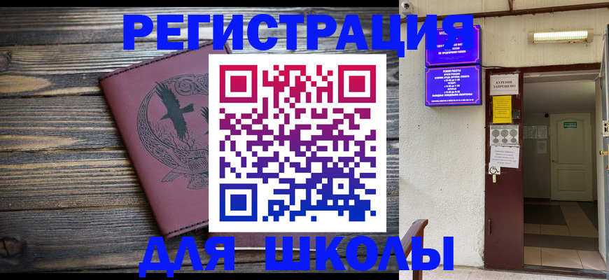 прописка для школы в Александровске