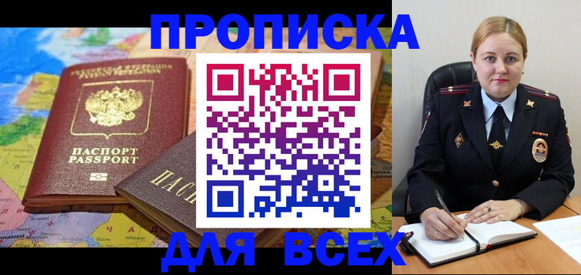 купить прописку в Александровске